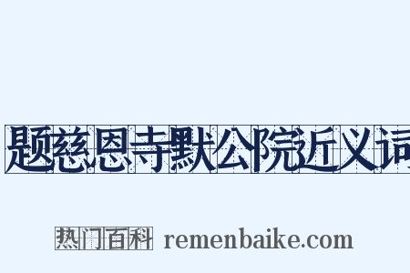 题慈恩寺默公院近义词是什么意思的图片